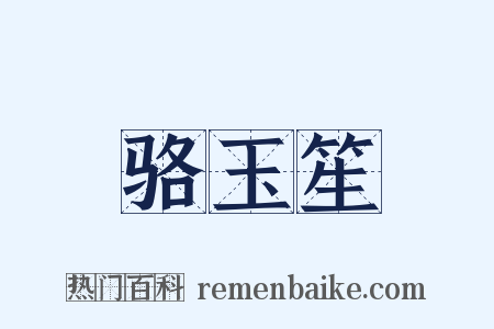 骆玉笙是什么意思的图片